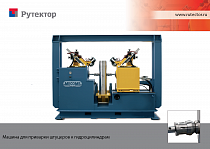 Машина для приварки штуцеров к гидроцилиндрам
