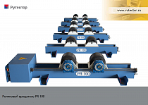 Роликовый вращатель грузоподъемностью 10 тонн