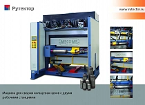 Установка для автоматической сварки ресиверов