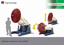 Вращатель с подъемом планшайбы
