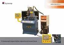 Установка для сварки трубок водонагревателей